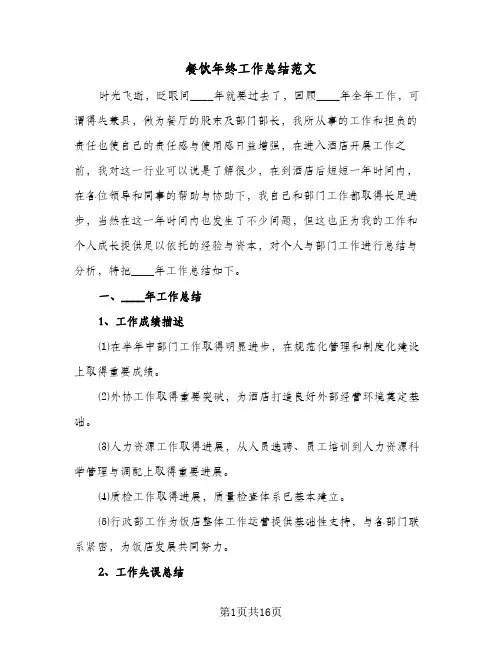 餐饮年终工作总结范文(6篇)