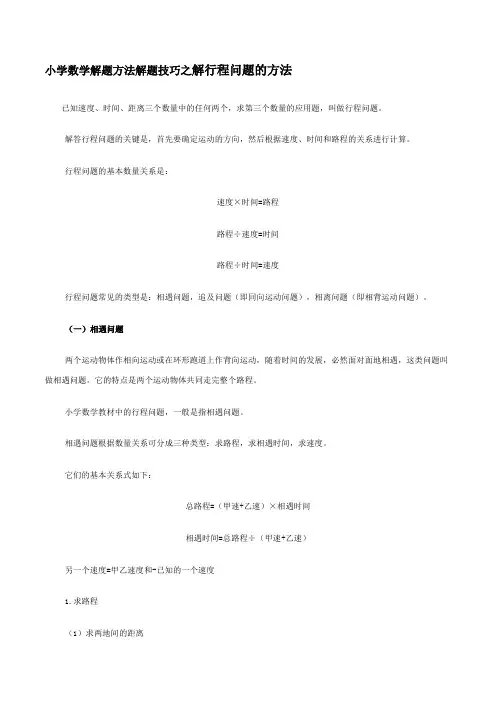 小学数学解题方法解题技巧之解行程问题的方法