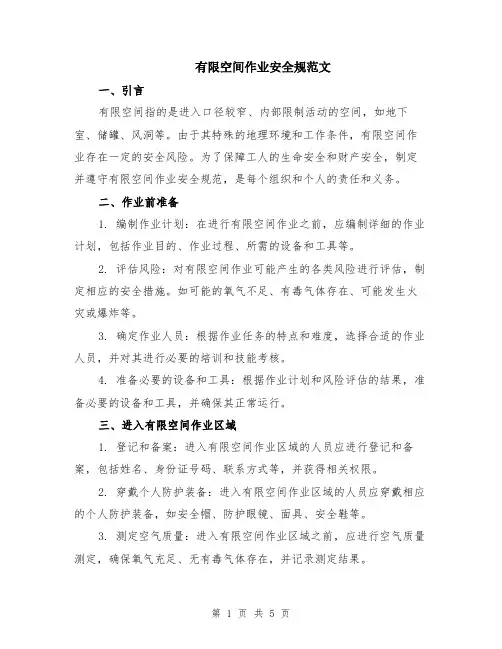 有限空间作业安全规范文（二篇）