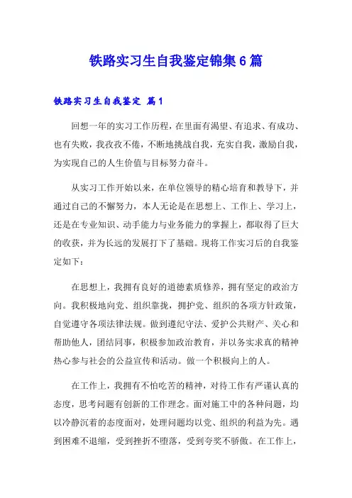 铁路实习生自我鉴定锦集6篇