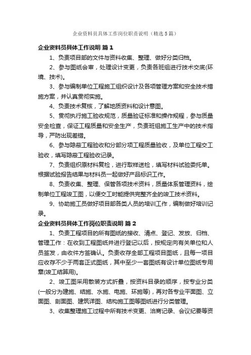 企业资料员具体工作岗位职责说明（精选5篇）