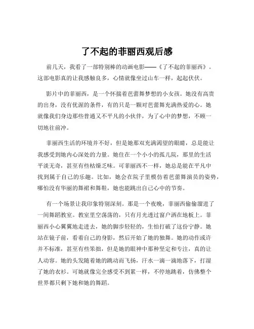 了不起的菲丽西观后感