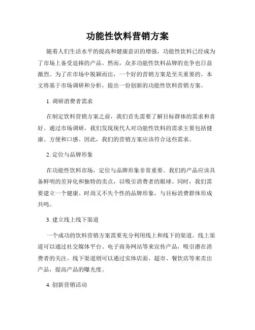 功能性饮料营销方案