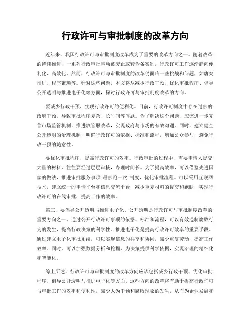 行政许可与审批制度的改革方向