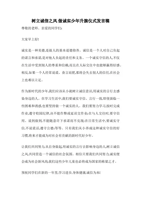 树立诚信之风 做诚实少年升旗仪式发言稿