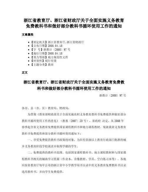 浙江省教育厅、浙江省财政厅关于全面实施义务教育免费教科书和做好部分教科书循环使用工作的通知