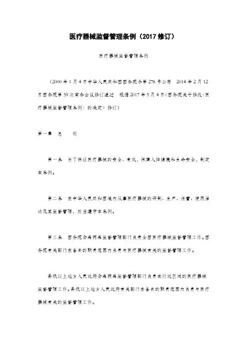 医疗器械监督管理条例(2017修订)