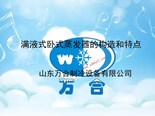 满液式卧式蒸发器的构造和特点