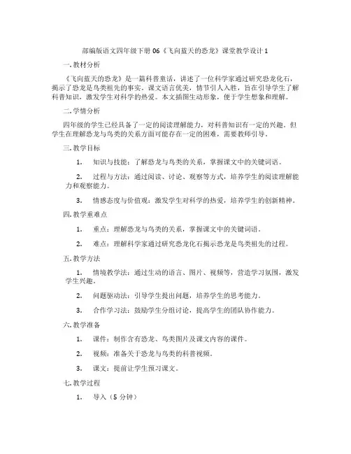 部编版语文四年级下册06《飞向蓝天的恐龙》课堂教学设计1