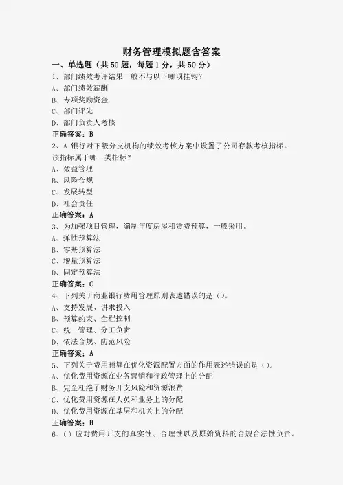 财务管理模拟题含答案
