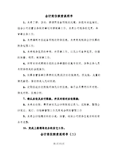 会计岗位职责说明书(四篇)