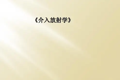 《介入放射学》