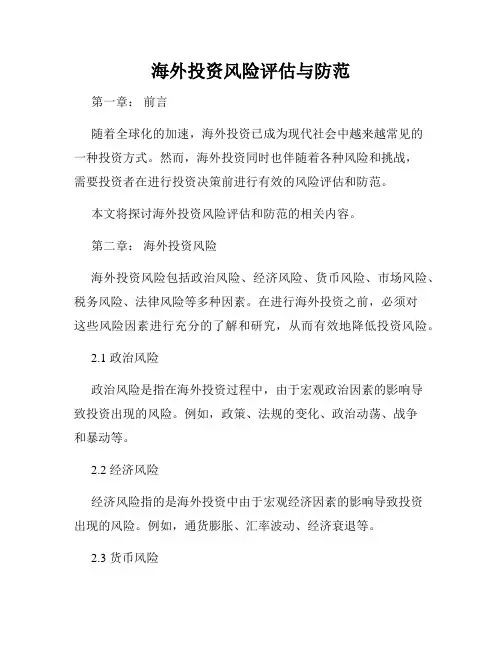 海外投资风险评估与防范