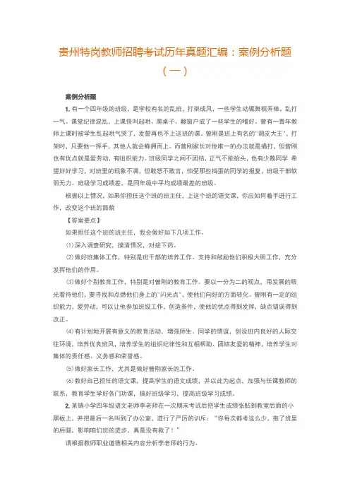 贵州特岗教师招聘考试历年真题汇编：案例分析题