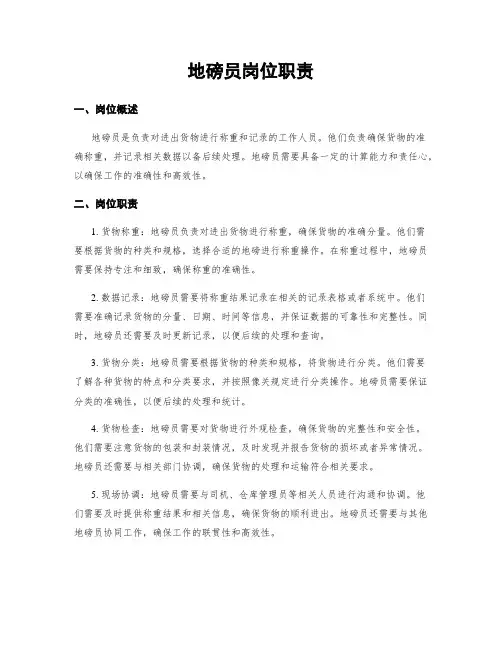 地磅员岗位职责