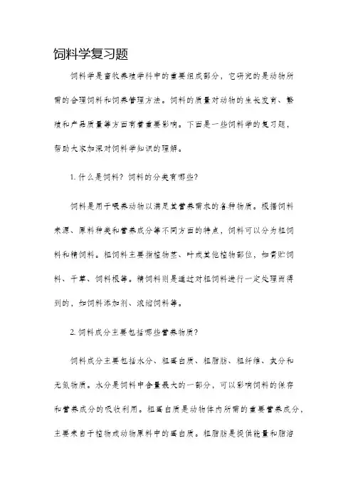 饲料学复习题