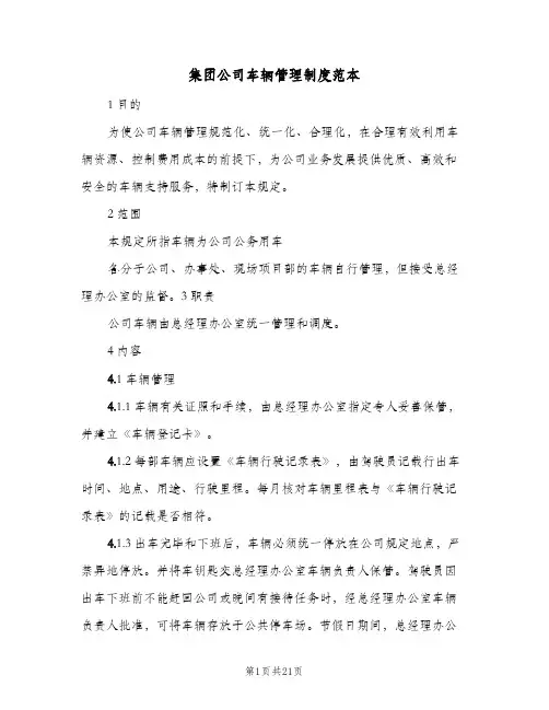 集团公司车辆管理制度范本（五篇）