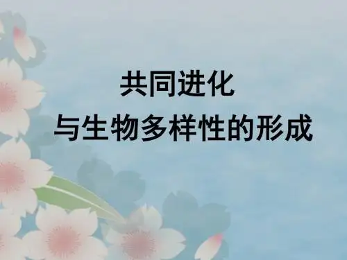 7.2.3共同进化与生物多样性的形成---人教版高中生物必修2课件