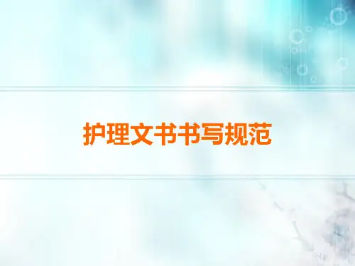 护理文书书写制度ppt课件