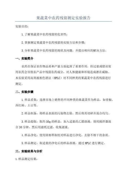 果蔬菜中农药残留测定实验报告