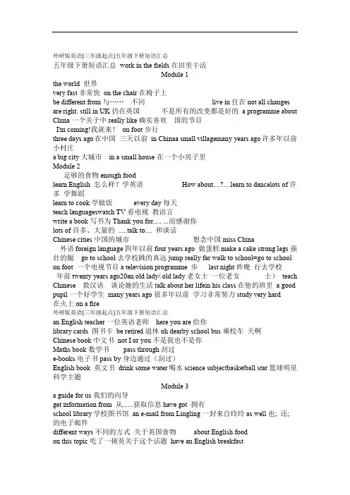 外研版英语三年级起点五年级下册短语汇总