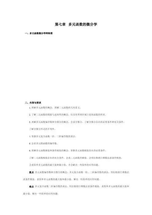 第七章  多元函数的微分学