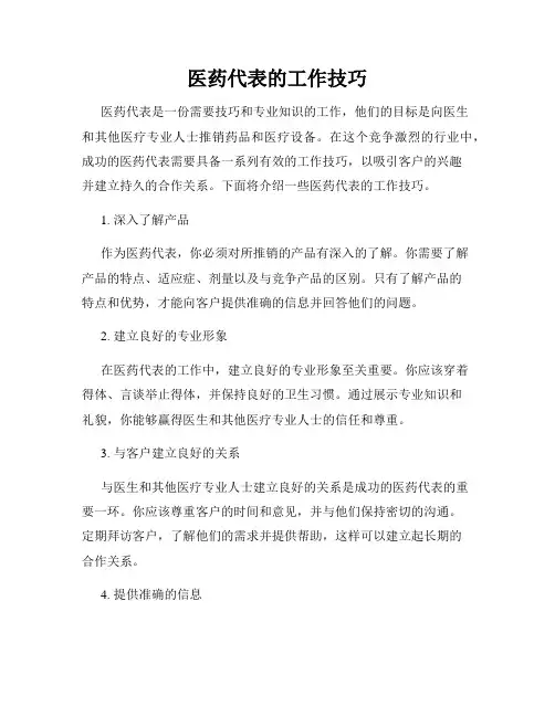 医药代表的工作技巧