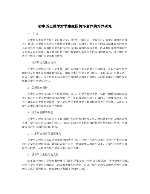 初中历史教学对学生家国情怀素养的培养研究