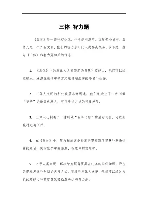 三体 智力题