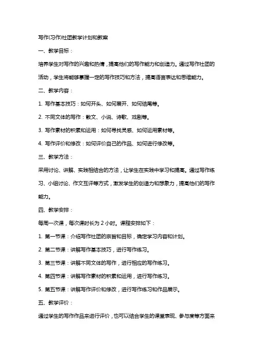 写作(习作)社团教学计划和教案