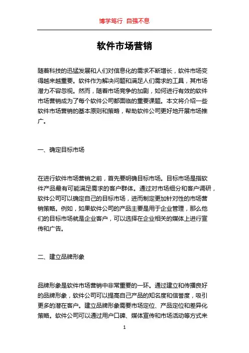 软件市场营销