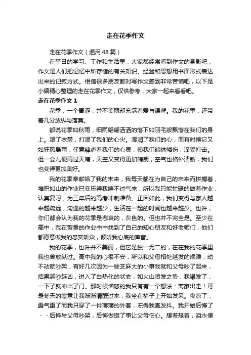 走在花季作文