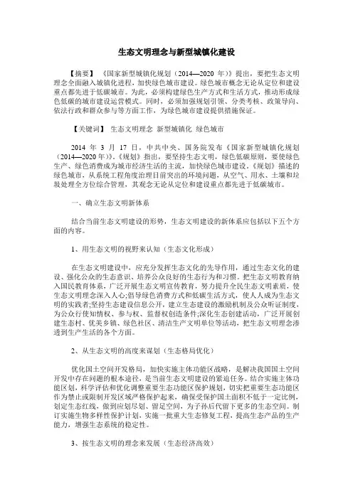 生态文明理念与新型城镇化建设