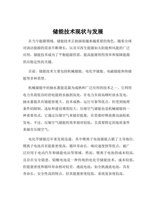 储能技术现状与发展