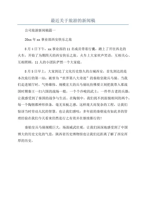 最近关于旅游的新闻稿