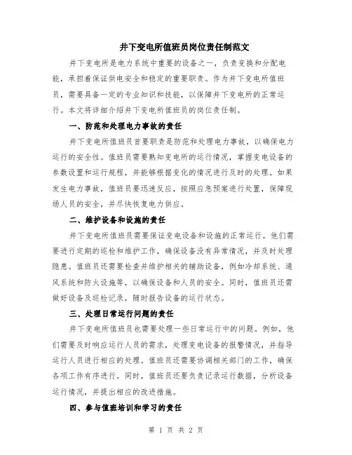 井下变电所值班员岗位责任制范文