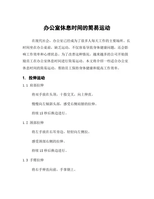 办公室休息时间的简易运动