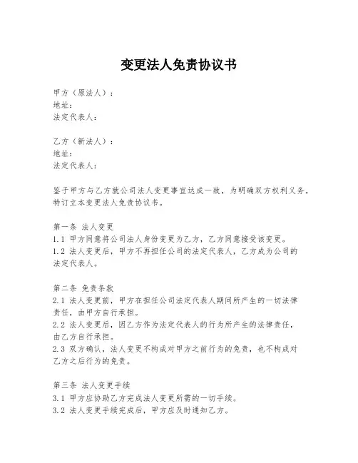 变更法人免责协议书