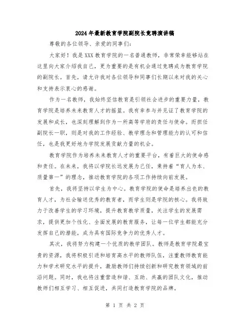 2024年最新教育学院副院长竟聘演讲稿