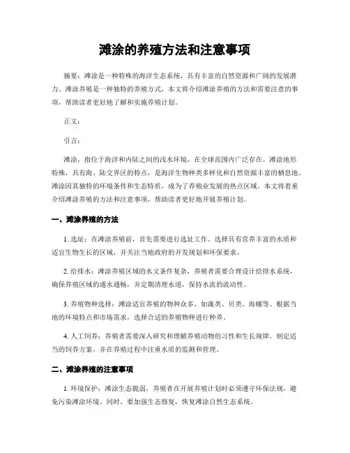 滩涂的养殖方法和注意事项