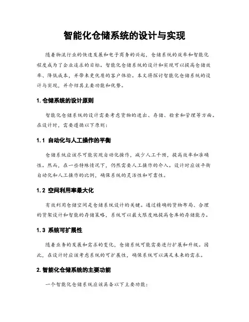 智能化仓储系统的设计与实现