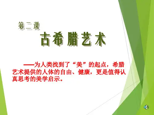 古希腊美术