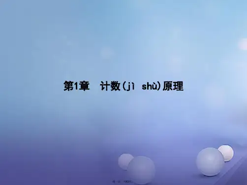 高中数学第一章计数原理模块复习课课件北师大版选修230831228