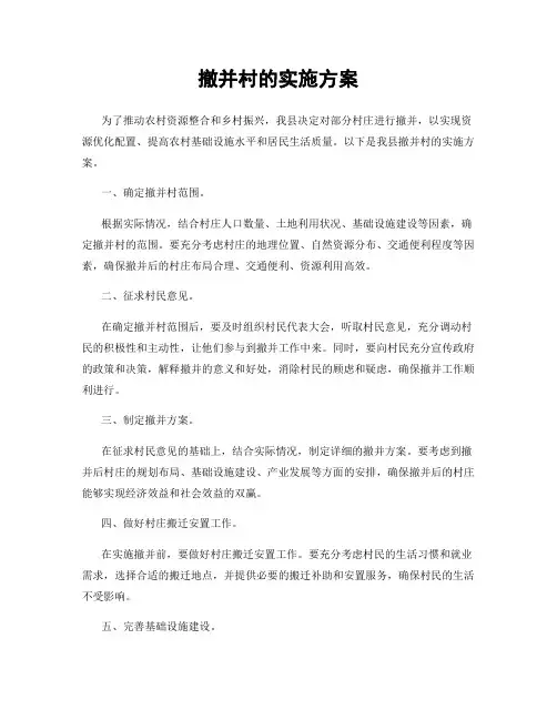 撤并村的实施方案
