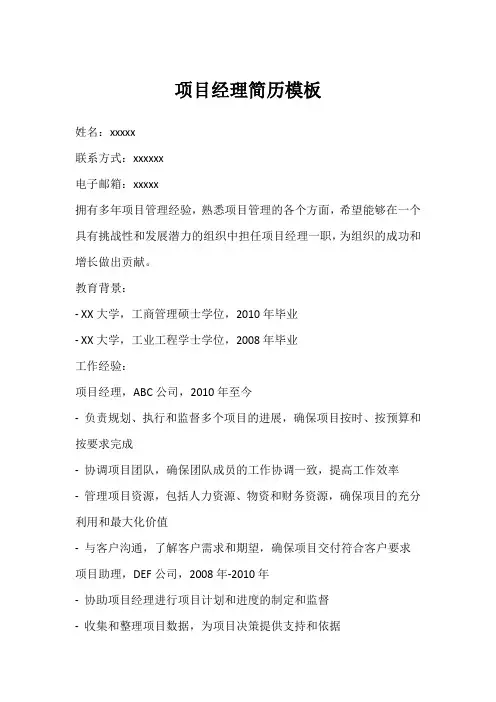 项目经理岗位简历