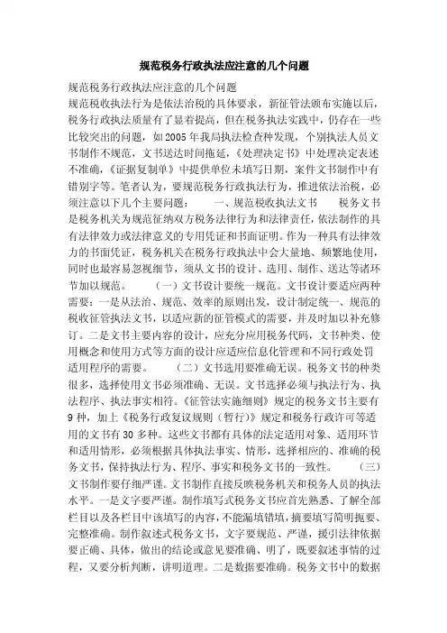 规范税务行政执法应注意的几个问题