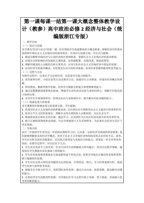 第一课每课一结第一课大概念整体教学设计(教参)高中政治必修2经济与社会(统编版浙江专版)