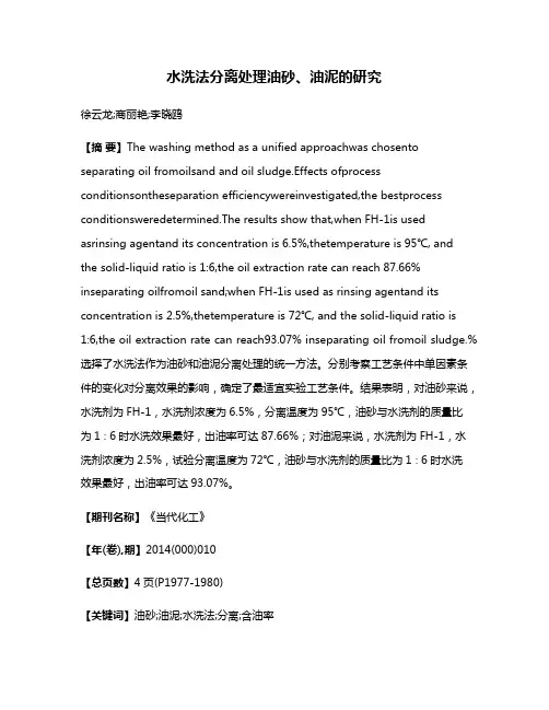水洗法分离处理油砂、油泥的研究