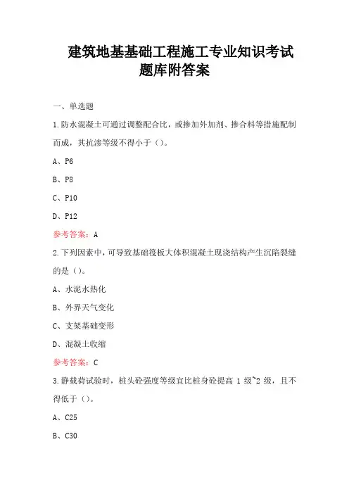 建筑地基基础工程施工专业知识考试题库附答案