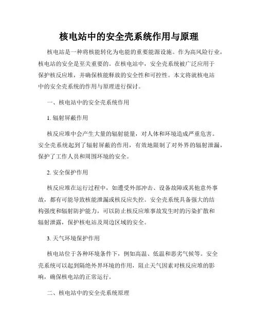 核电站中的安全壳系统作用与原理